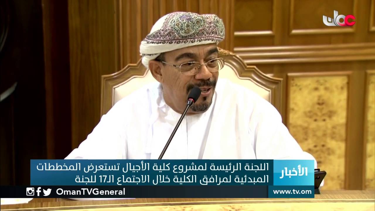 اللجنة الرئيسية لمشروع كلية الأجيال تستعرض المخططات المبدئية لمرافق الكلية خلال الاجتماع الـ17 للجنة