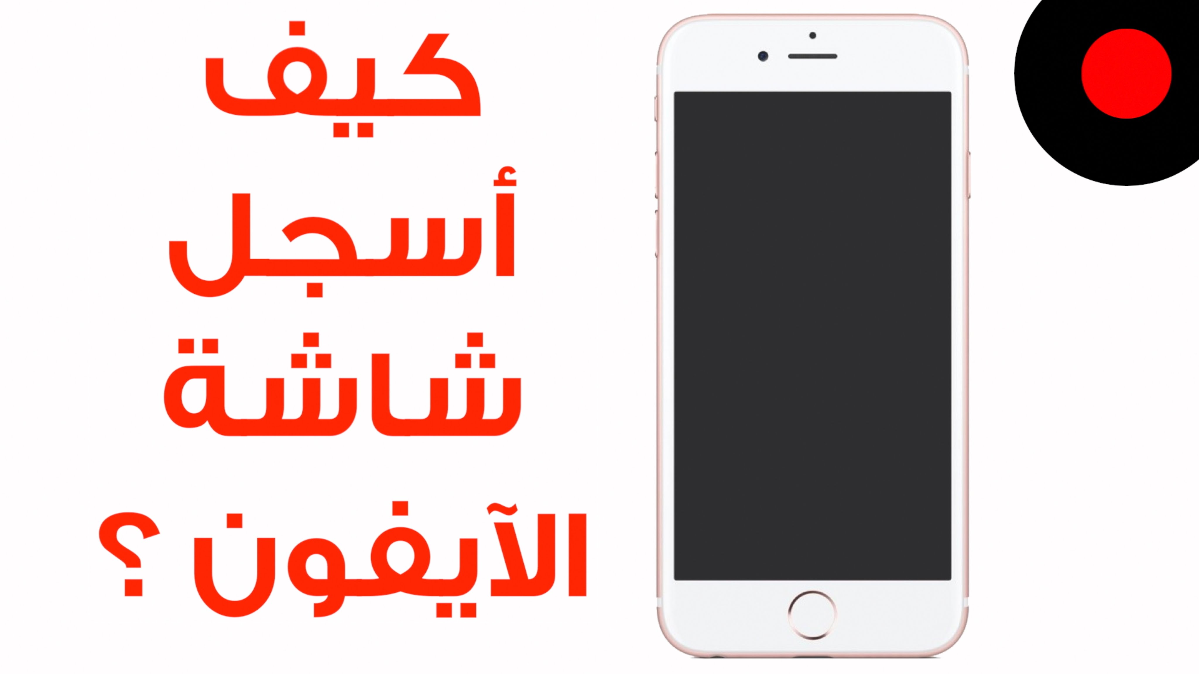 كيف أسجل شاشة جوال الايفون على الحاسب ؟