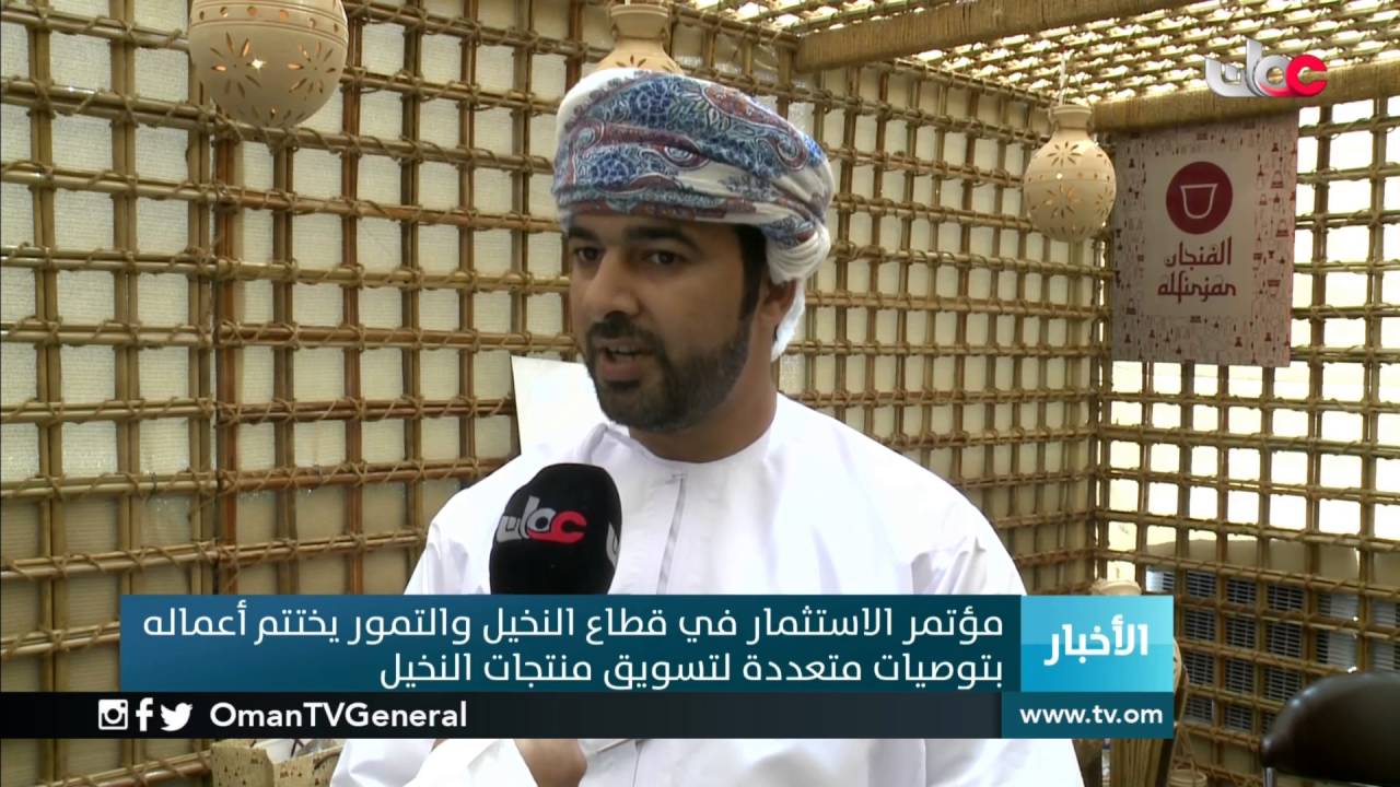 مؤتمر الاستثمار في قطاع النخيل والتمور يختتم أعماله بتوصيات متعددة لتسويق منتجات النخيل