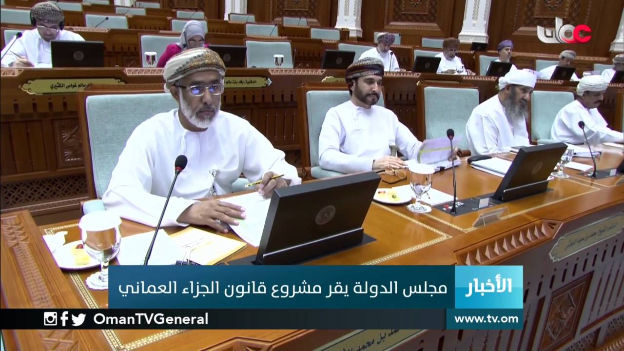 مجلس الدولة يقر مشروع قانون الجزاء العماني