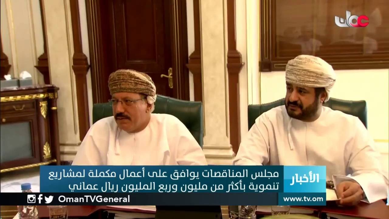 مجلس المناقصات يوافق على أعمال مكملة لمشاريع تنموية بأكثر من مليون وربع المليون ريال عماني