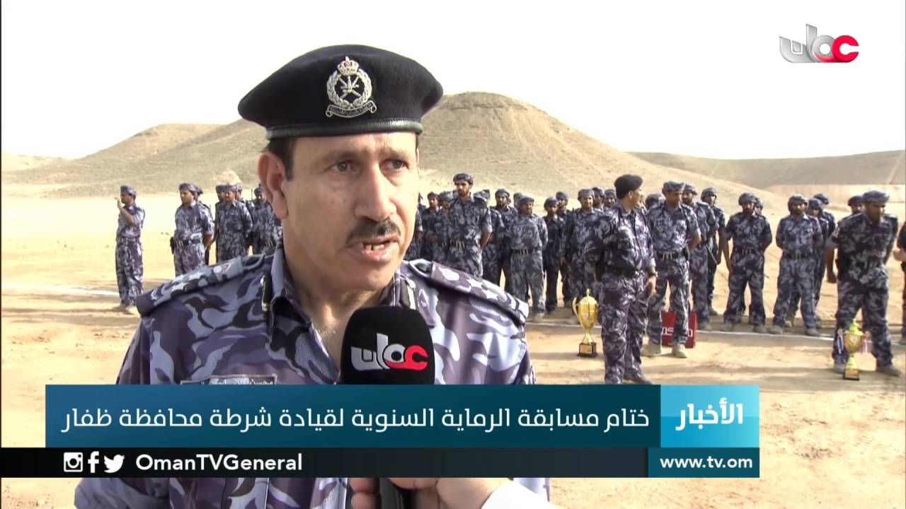 ختام مسابقة الرماية السنوية لقيادة شرطة محافظة ظفار