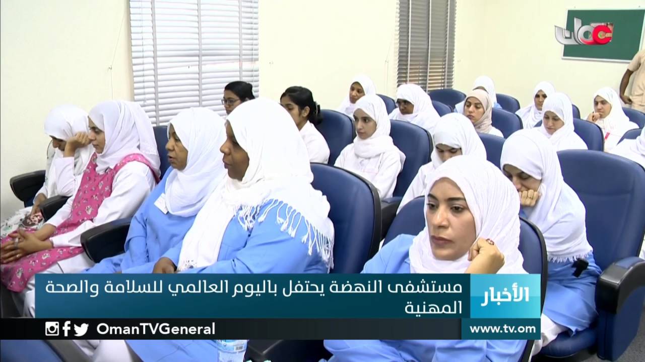 مستشفى النهضة يحتفل باليوم العالمي للسلامة والصحة المهنية