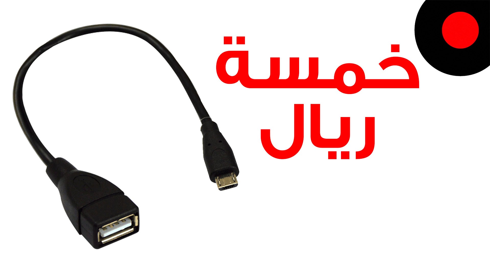 كيف تشبك فارة وكرت ذاكرة وتقرا كروت على جوالك ، قطعه بسيطه ولكن مجنونه OTG