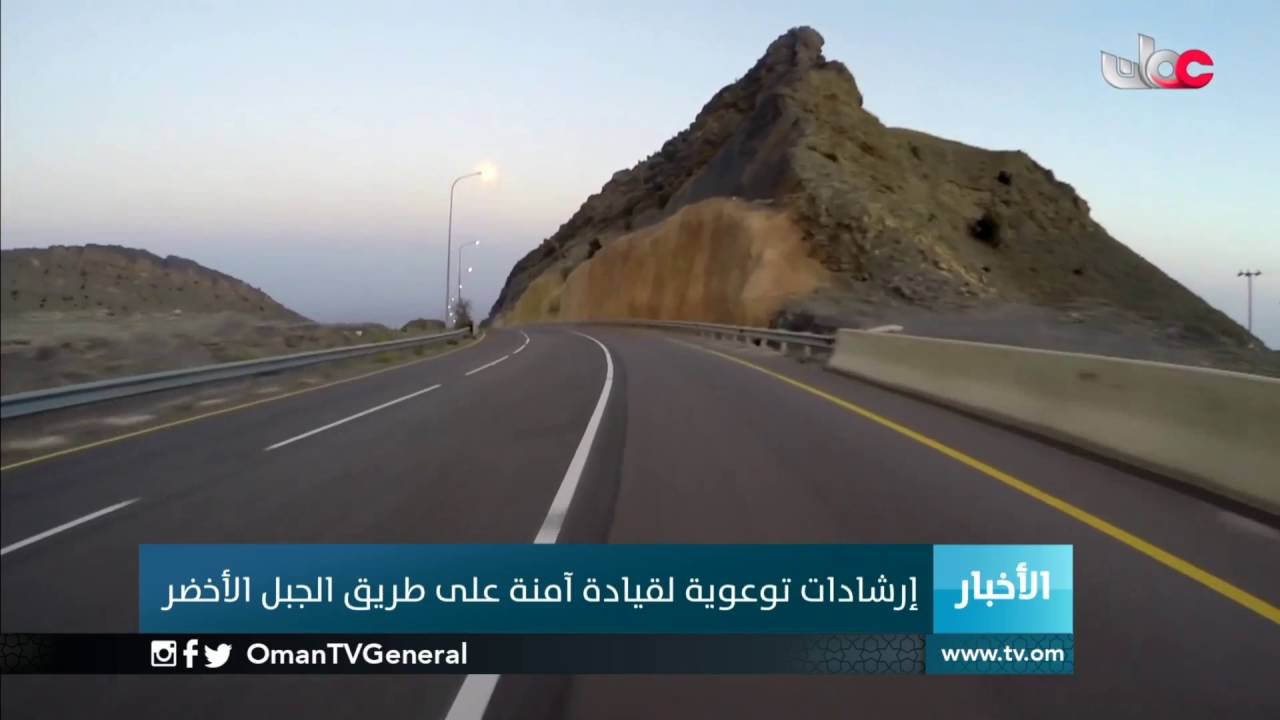 إرشادات توعوية لقيادة آمنة على طريق الجبل الأخضر