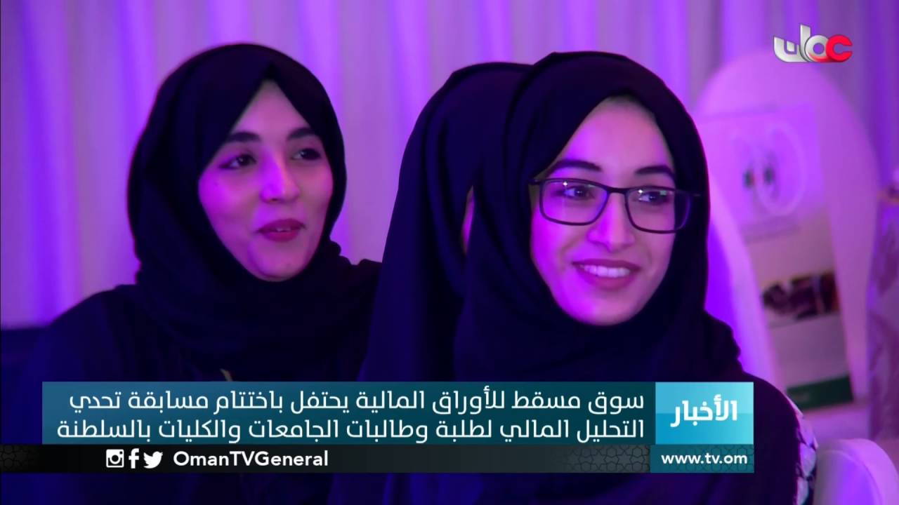 سوق مسقط للأوراق المالية يحتفل باختتام مسابقة تحدي التحليل المالي لطلبة وطالبات الجامعات