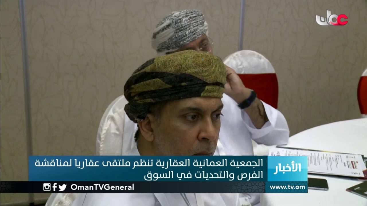 الجمعية العمانية العقارية تنظم ملتقى عقاريا لمناقشة الفرص والتحديات في السوق