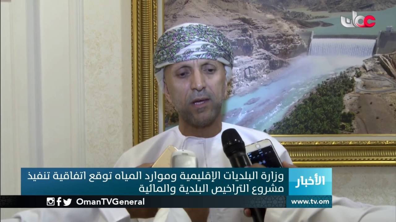 وزارة البلديات الإقليمية وموارد المياه توقع اتفاقية تنفيذ مشروع التراخيص البلدية والمائية