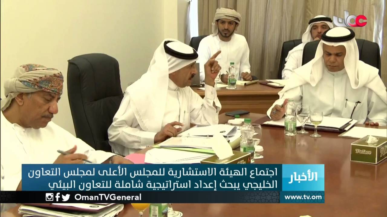 اجتماع الهيئة الاستشارية للمجلس الأعلى لمجلس التعاون الخليجي يبحث إعداد استراتيجية شاملة