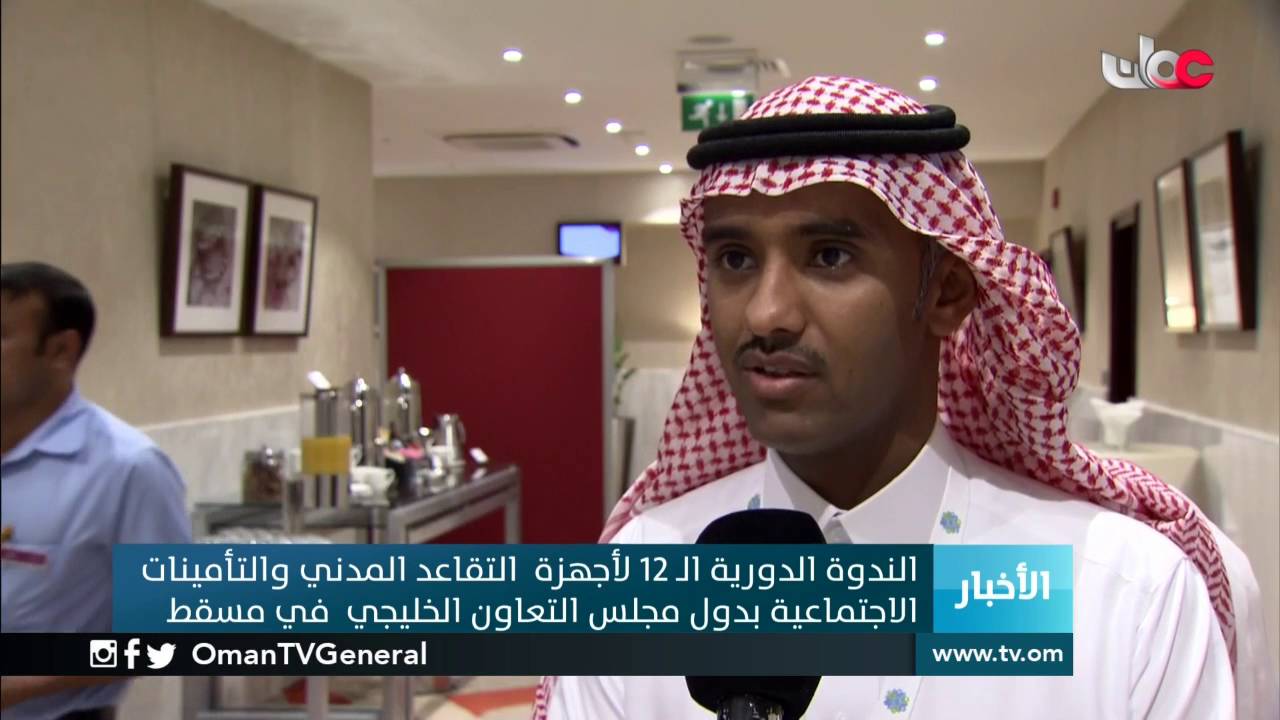 الندوة الدورية الـ12 لأجهزة التقاعد المدني والتأمينات الاجتماعية بدول مجلس التعاون الخليجي في مسقط