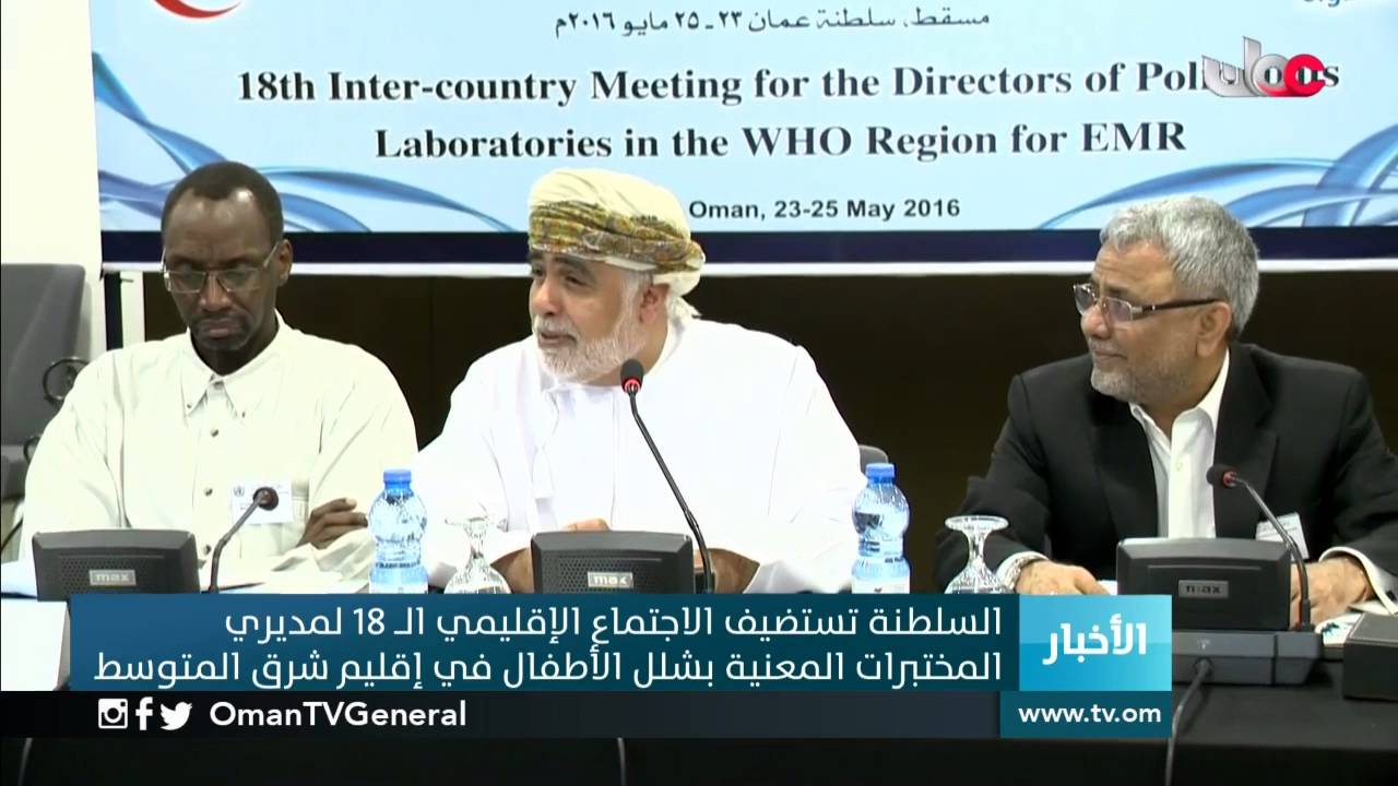 السلطنة تستضيف الاجتماع الإقليمي الـ18 لمديري المختبرات المعنية بشلل الأطفال في إقليم شرق المتوسط