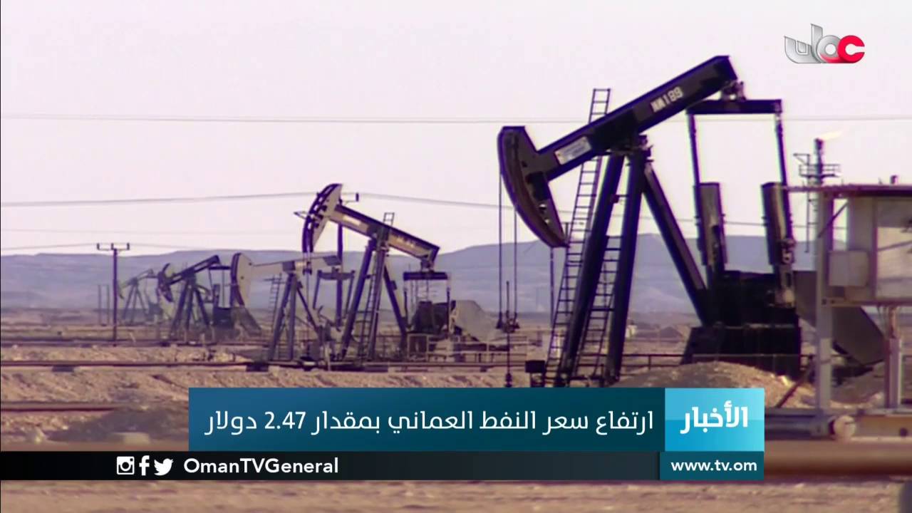 ارتفاع سعر النفط العماني بمقدار 2 47 دولار