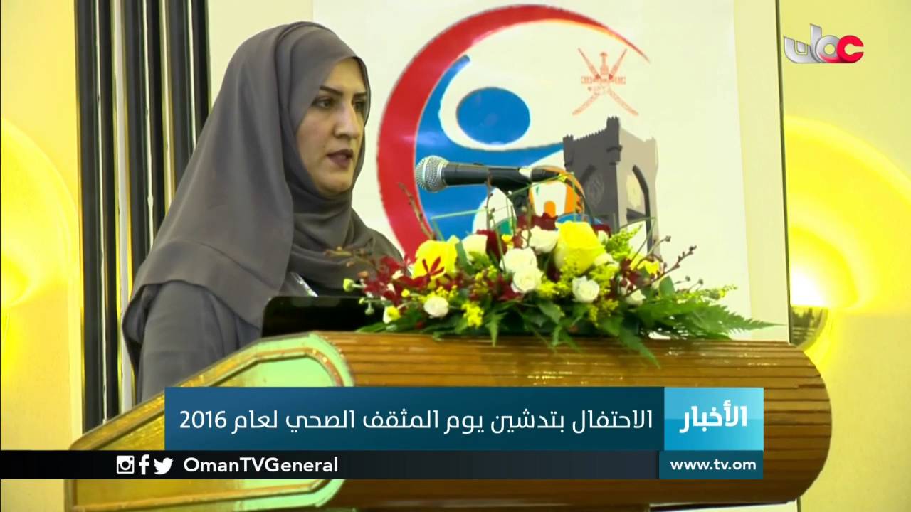 الاحتفال بتدشين يوم المثقف الصحي لعام 2016