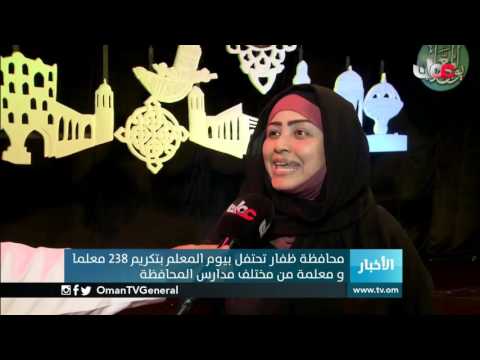 محافظة ظفار تحتفل بيوم المعلم بتكريم 238 معلما ومعلمة من مختلف مدارس المحافظة