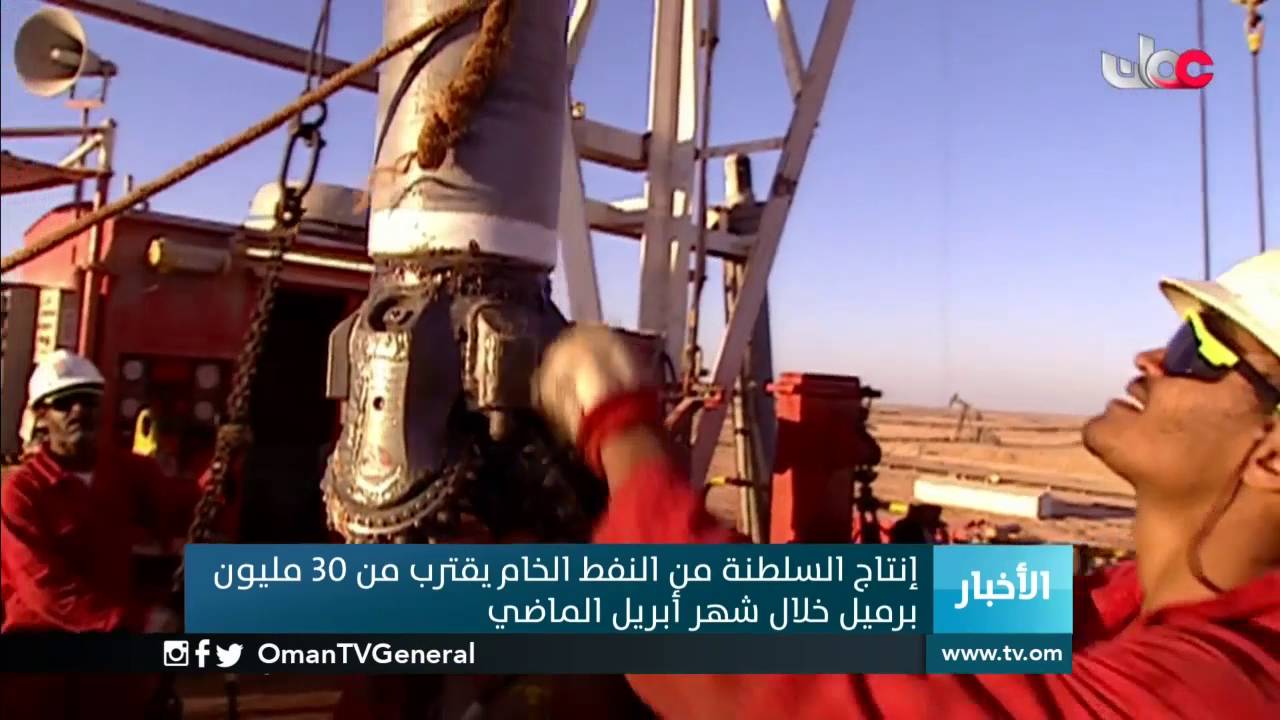 إنتاج السلطنة من النفط الخام يقترب من 30 مليون برميل خلال شهر أبريل الماضي
