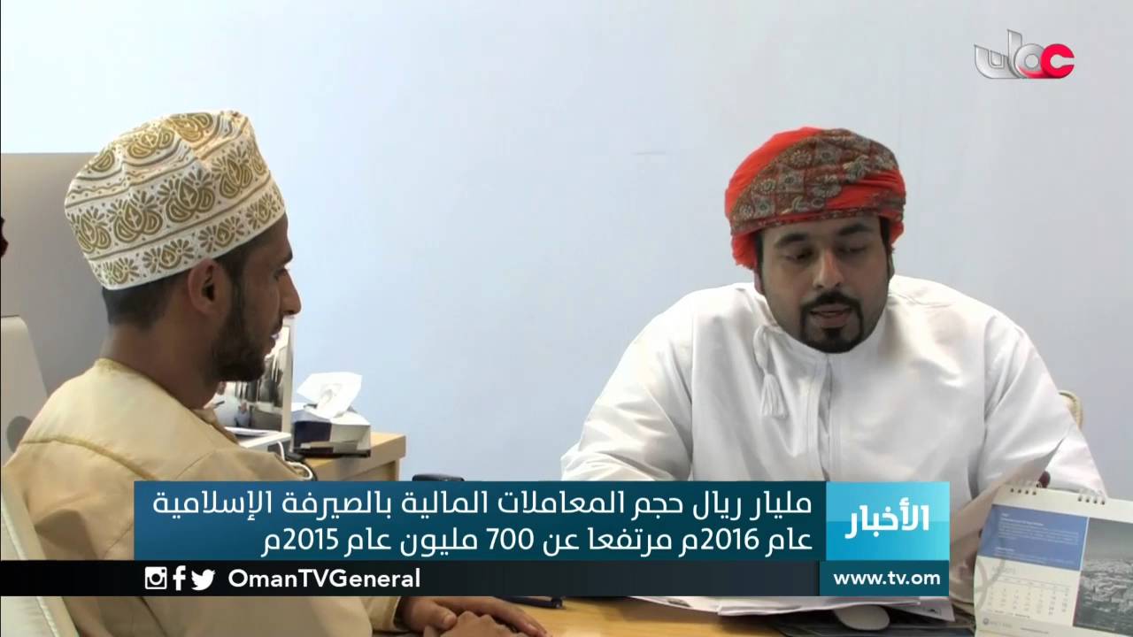 350 مليون ريال عماني قيمة الارتفاع في معاملات الصيرفة الإسلامية بالسلطنة عام 2016م