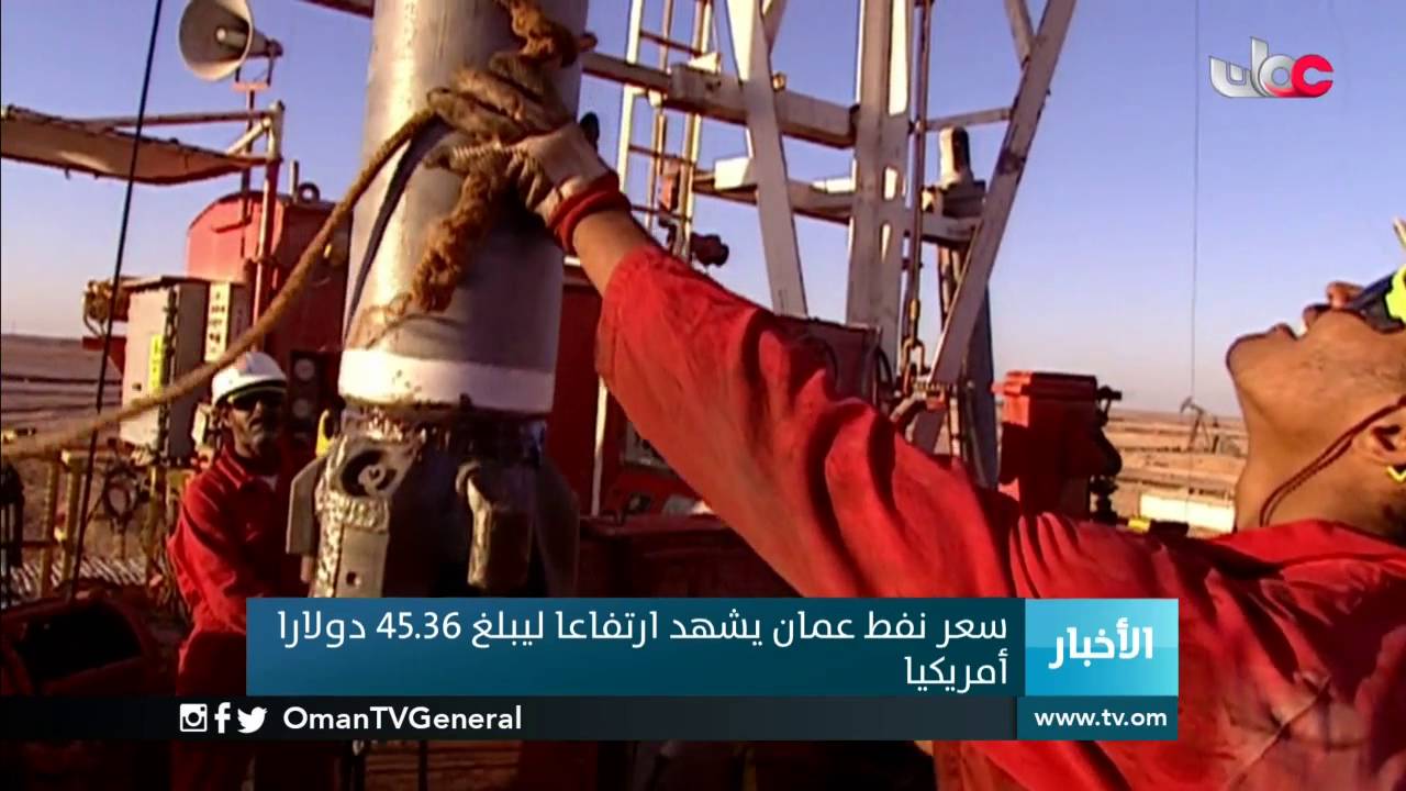 سعر نفط عمان يشهد ارتفاعا ليبلغ 45.36 دولارا أمريكيا