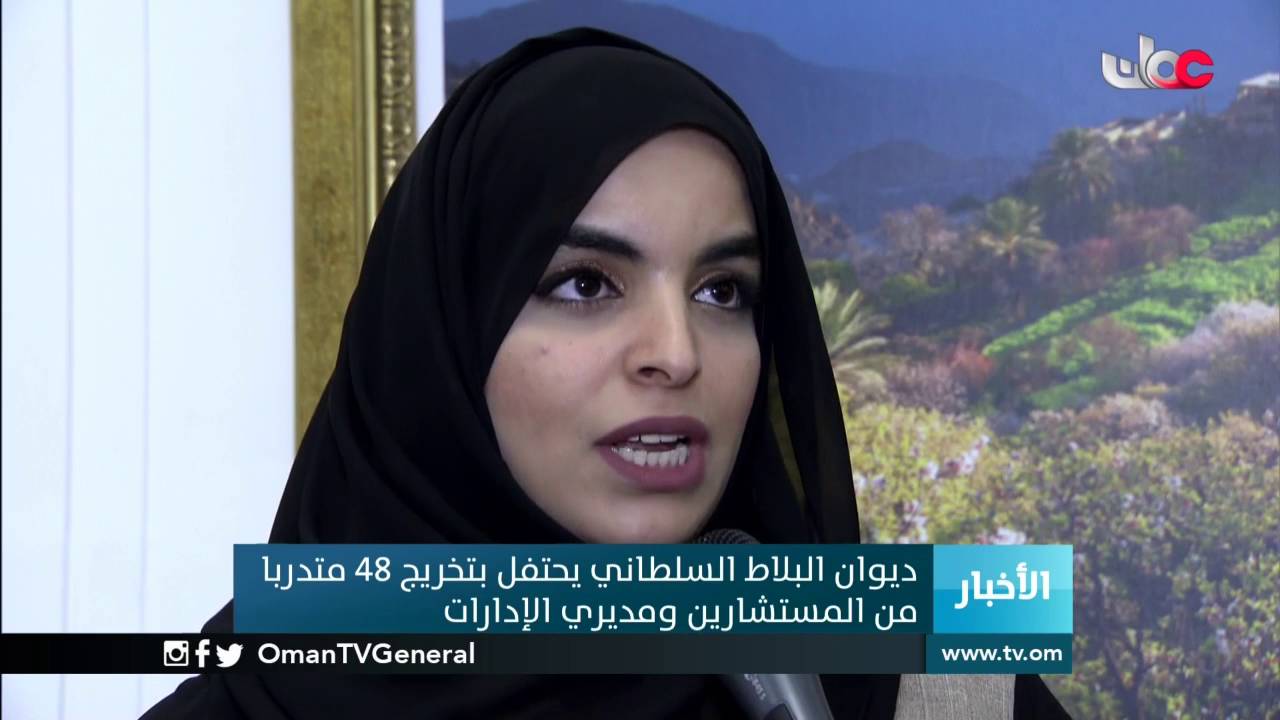 ديوان البلاط السلطاني يحتفل بتخريج 48 متدربا من المستشارين ومديري الإدارات