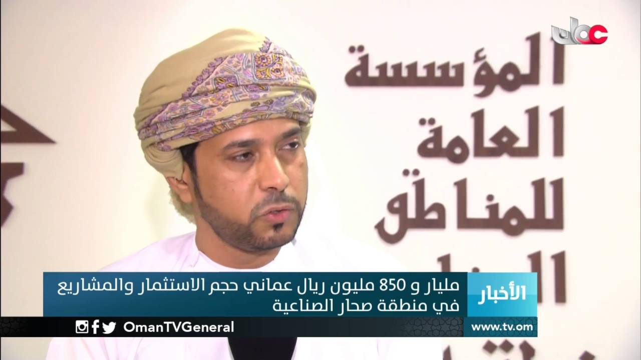 مليار و850 مليون ريال عماني حجم الاستثمار والمشاريع في منطقة صحار الصناعية