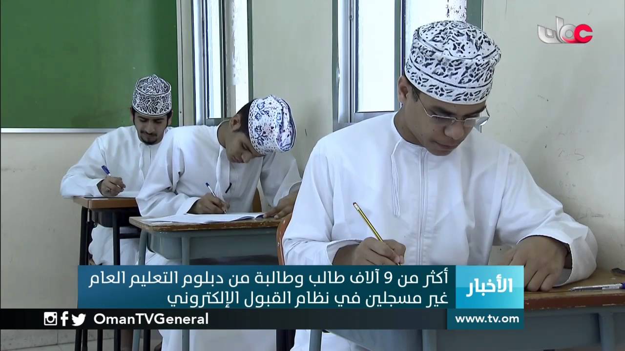 أكثر من 9 آلاف طالب وطالبة من دبلوم التعليم العام غير مسجلين في نظام القبول الإلكتروني