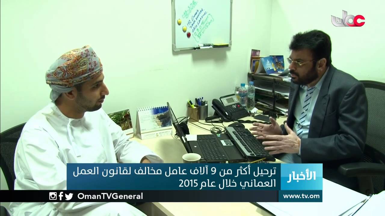 ترحيل أكثر من 9 آلاف عامل مخالف لقانون العمل العماني خلال عام 2015
