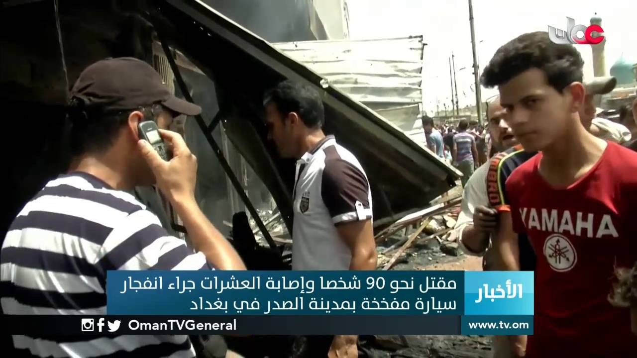 مقتل نحو 90 شخصا وإصابة العشرات جراء انفجار سيارة مفخخة بمدينة الصدر في بغداد