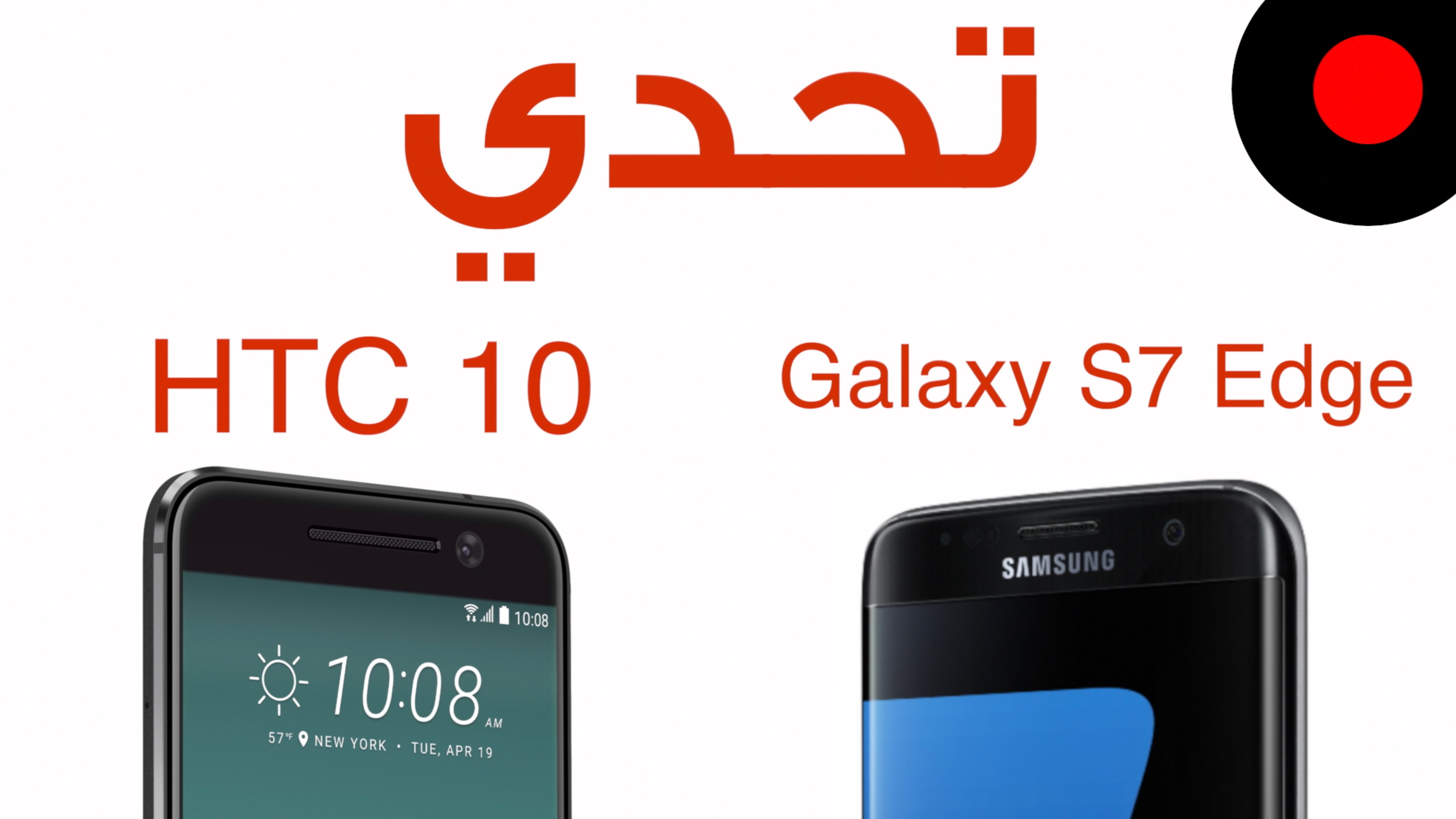 تحدي: Galaxy S7 Edge ضد HTC 10