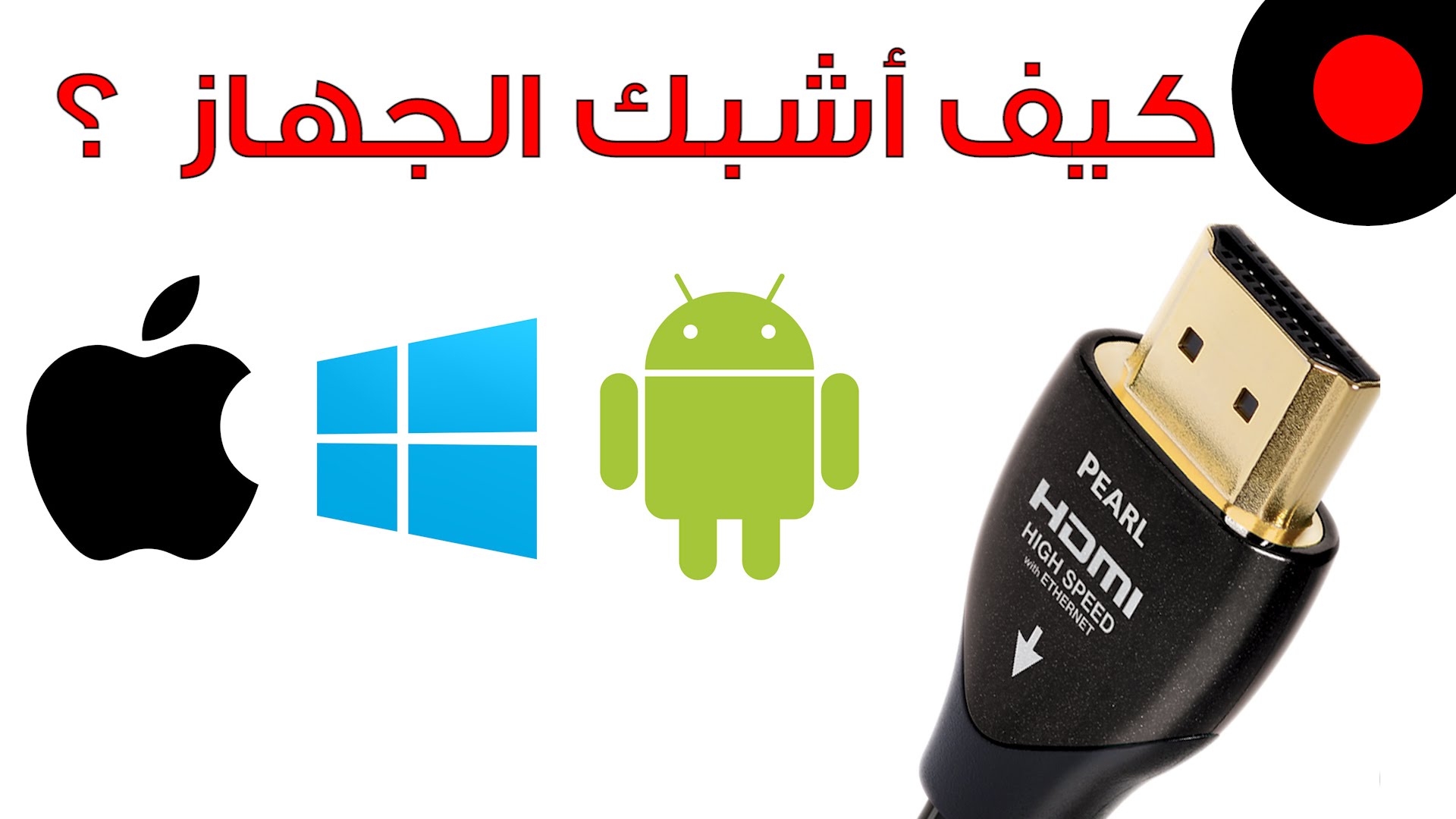 كيف تقدر تشبك جوالك على أي منفذ HDMI ؟