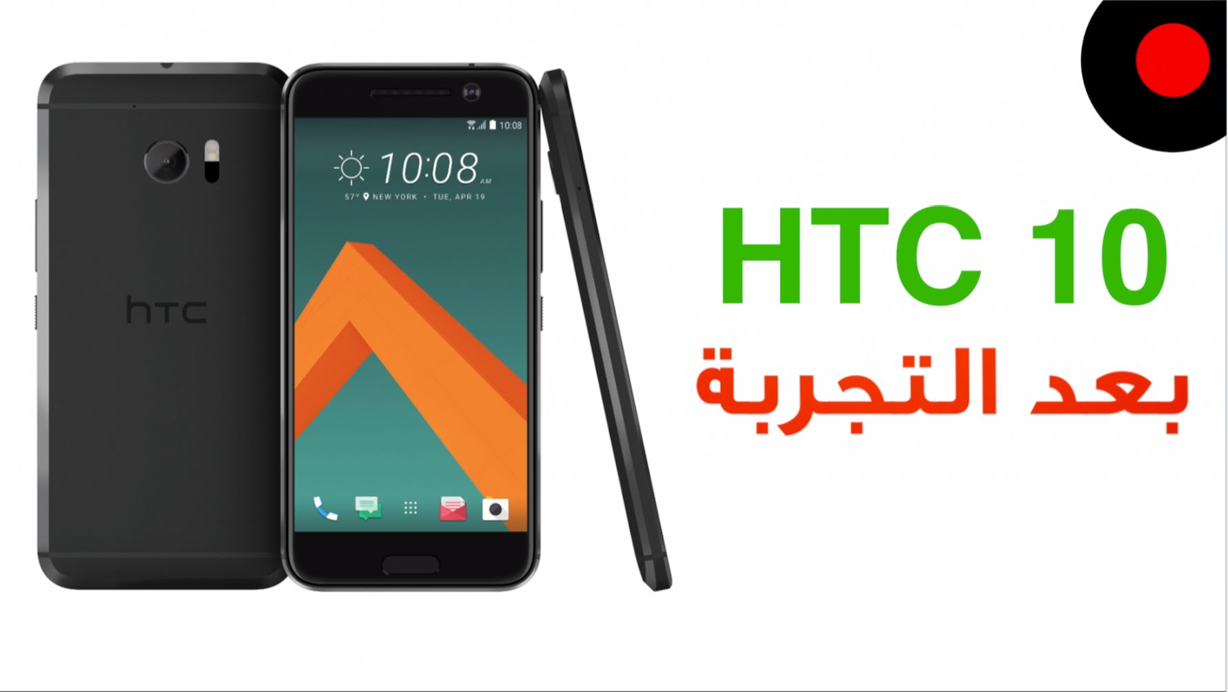مراجعة HTC 10 بعد اسبوعين من التجربة مزاييا وعيوب