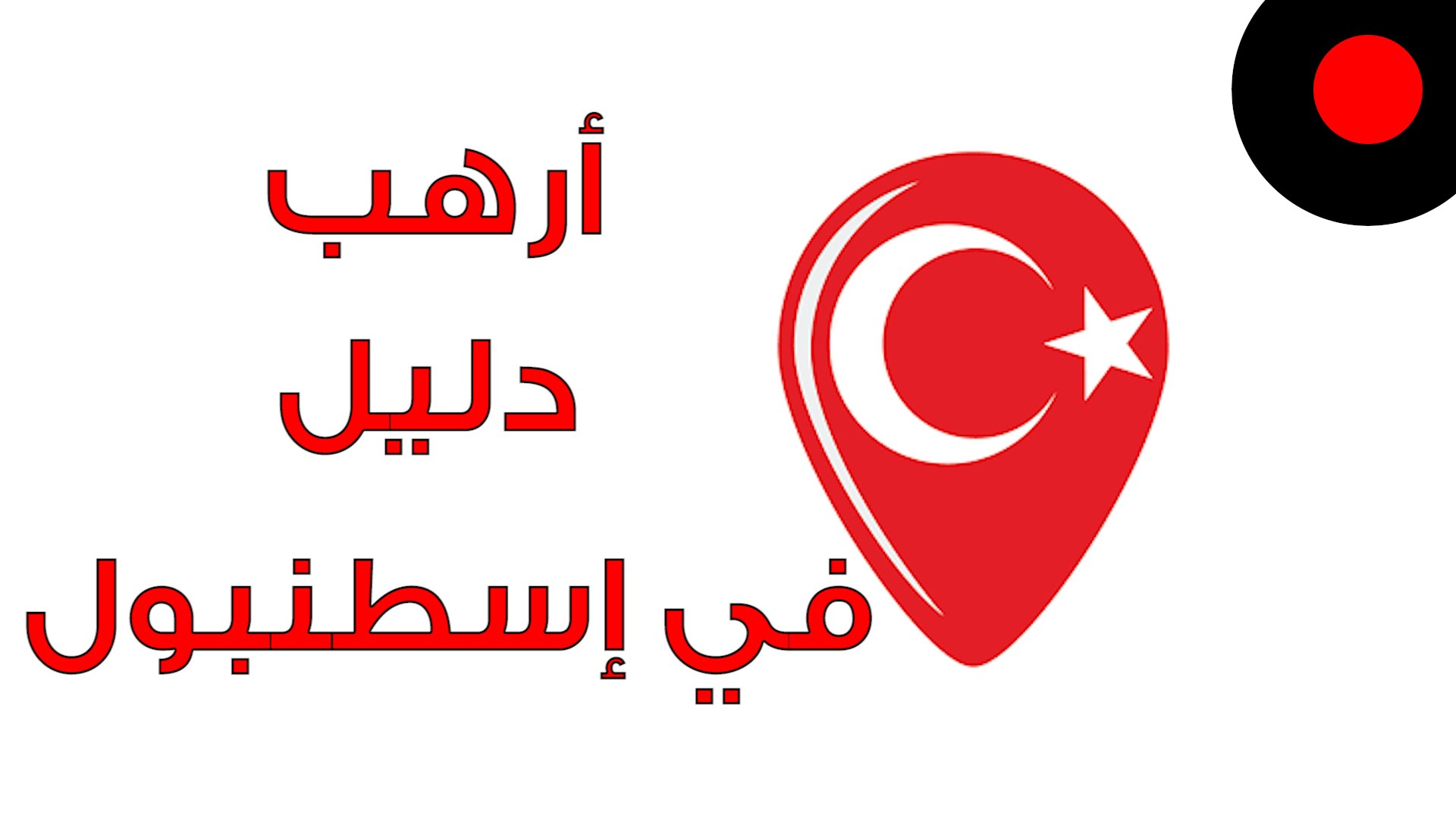 Istanbul Directory أفضل تطبيق تستخدمة أثناء تواجدك في اسطنبول