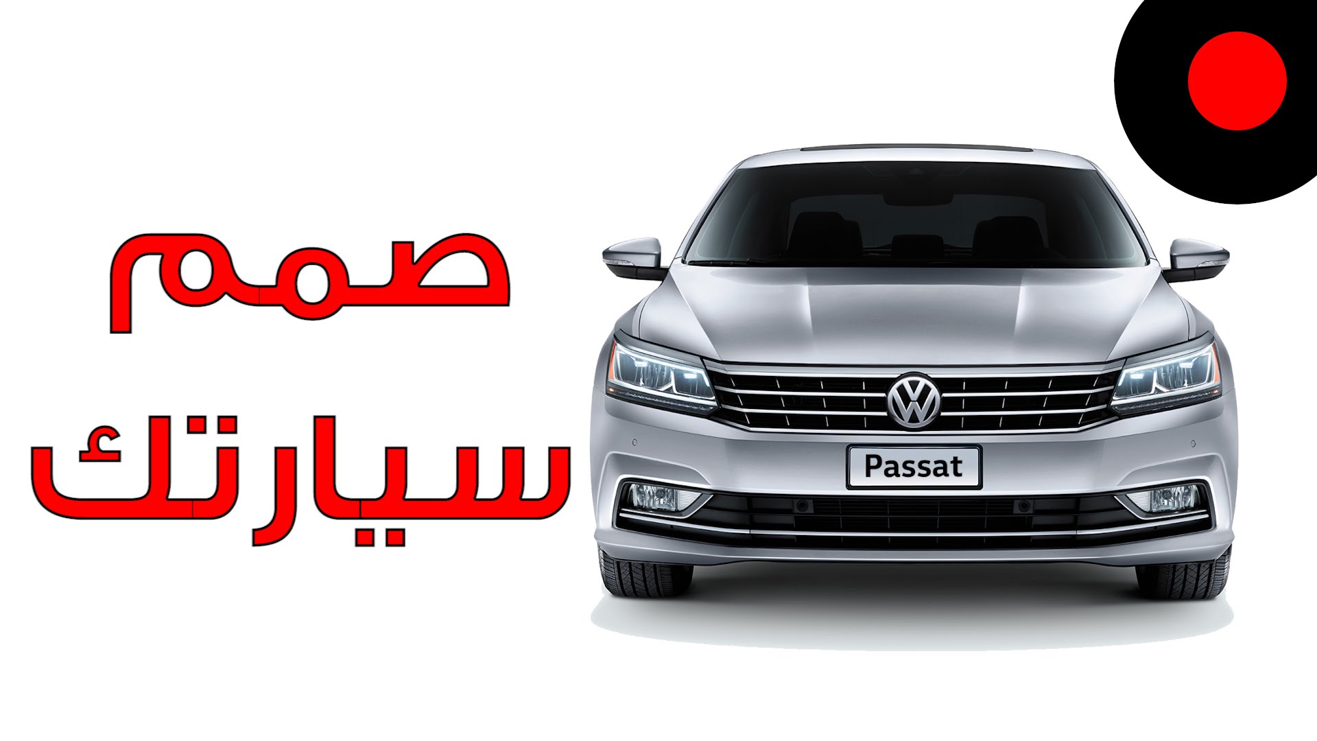 مسابقة تصميم سيارة بشعار الهلال من VW