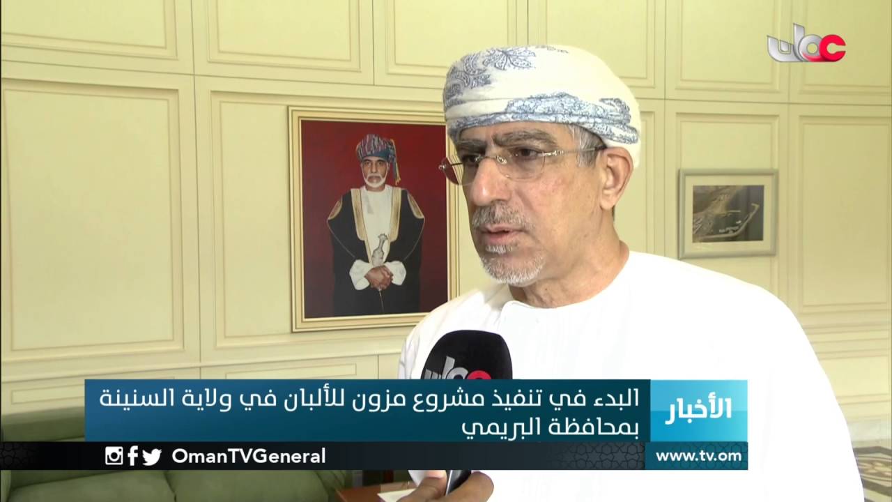 البدء في تنفيذ مشروع مزون للألبان في ولاية السنينة بمحافظة البريمي