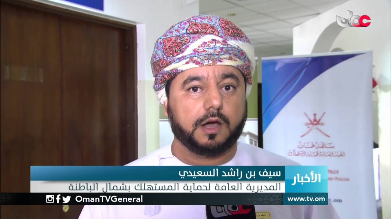 حلقة “حماية المستهلك” بمحافظة شمال الباطنة تناقش حقوق وواجبات المستهلك