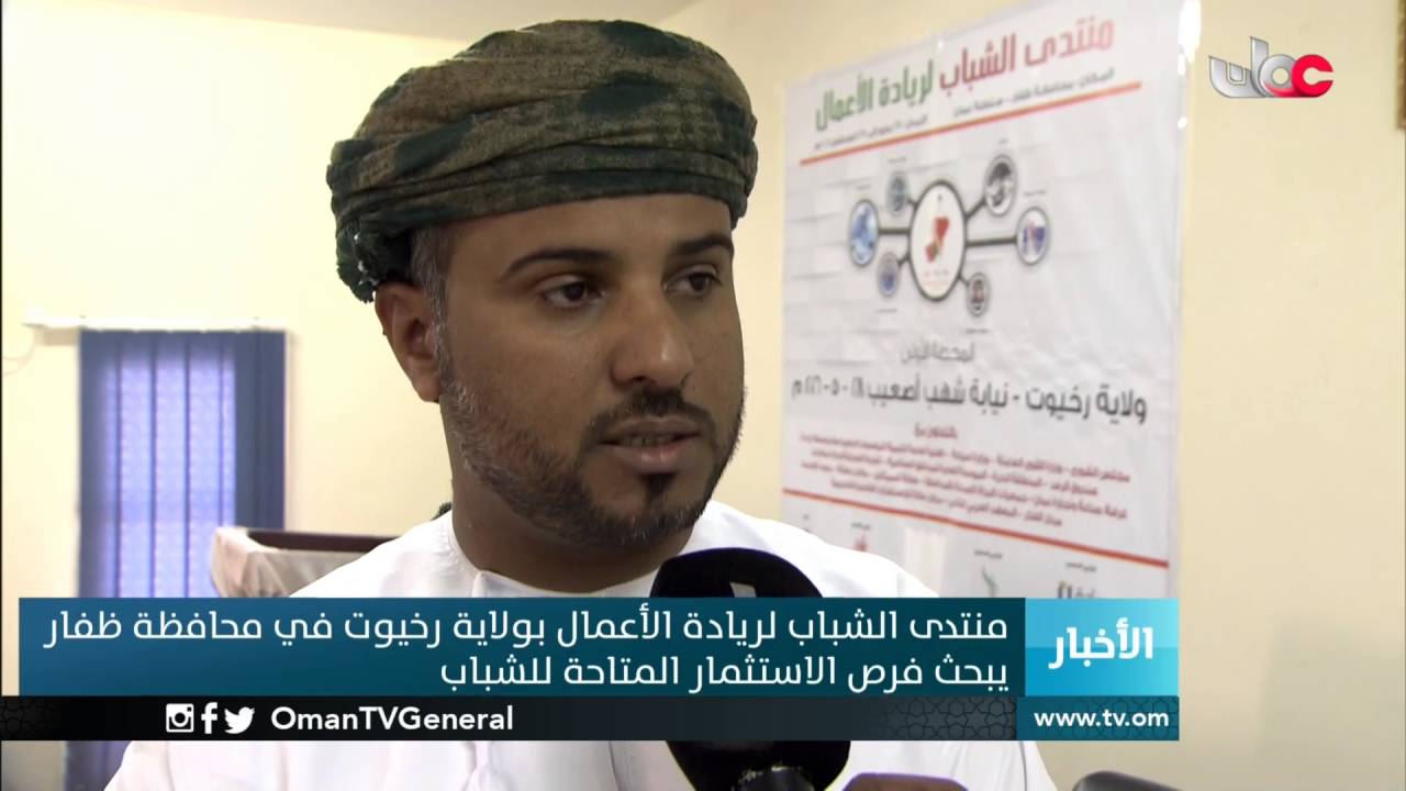 منتدى الشباب لريادة الأعمال بولاية رخيوت في محافظة ظفار يبحث فرص الاستثمار المتاحة للشباب