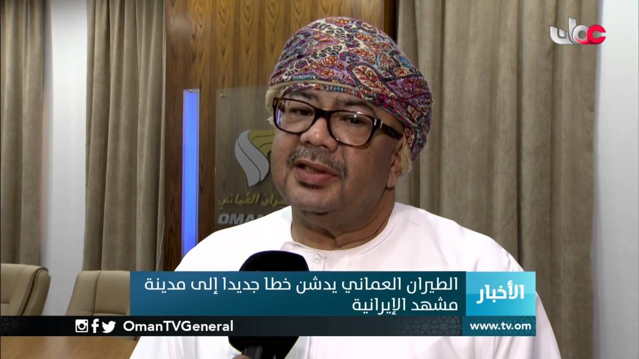 الطيران العماني يدشن خطا جديدا إلى مدينة مشهد الإيرانية