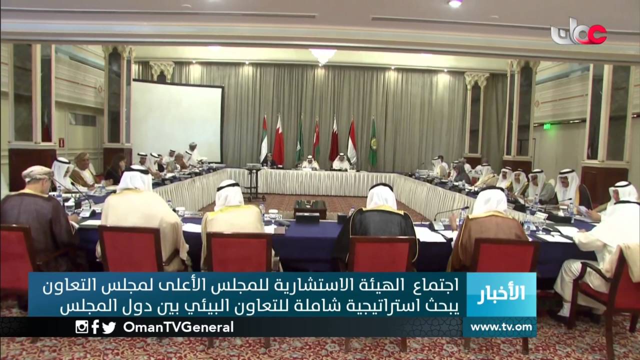 اجتماع الهيئة الاستشارية للمجلس الأعلى لمجلس التعاون يبجث استراتيجية شاملة للتعاون البيئي