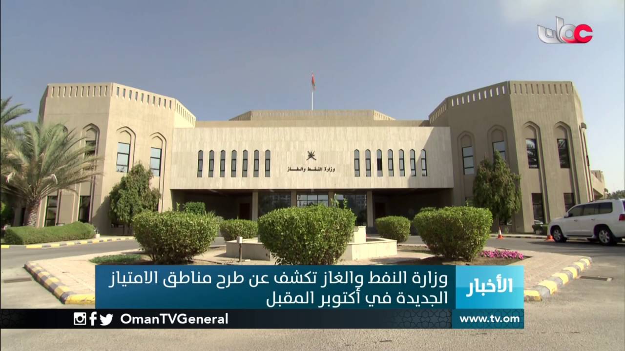 وزارة النفط والغاز تكشف عن طرح مناطق الامتياز الجديدة في إكتوبر المقبل