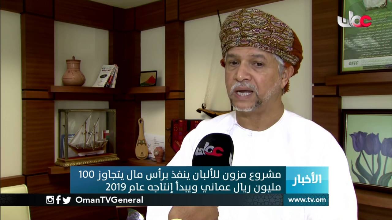 مشروع مزون للألبان ينفذ برأس مال يتجاوز 100 مليون ريال عماني ويبدأ إنتاجه عام 2019