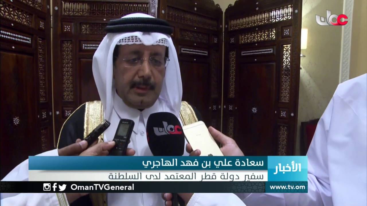 السلطنة ودولة قطر يرتبطان بعلاقات تاريخية وثقافية واجتماعية عميقة