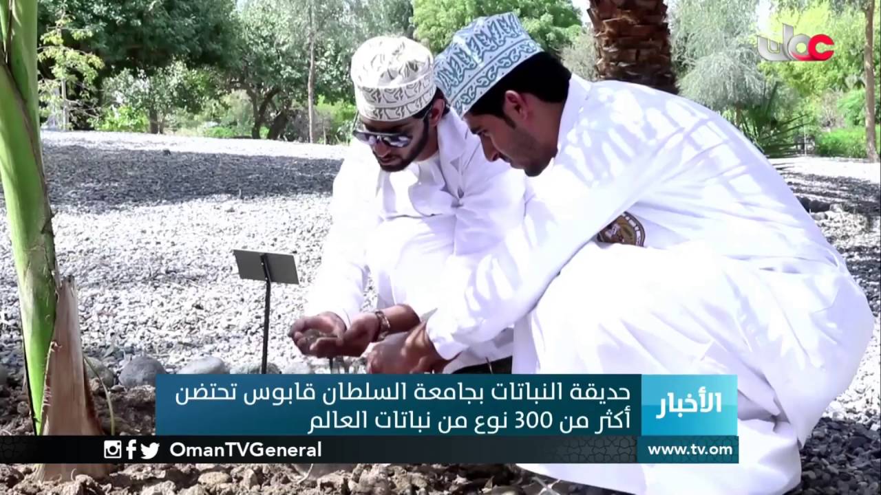 حديقة النباتات بجامعة السلطان قابوس تحتضن أكثر من 300 نوع من نباتات العالم