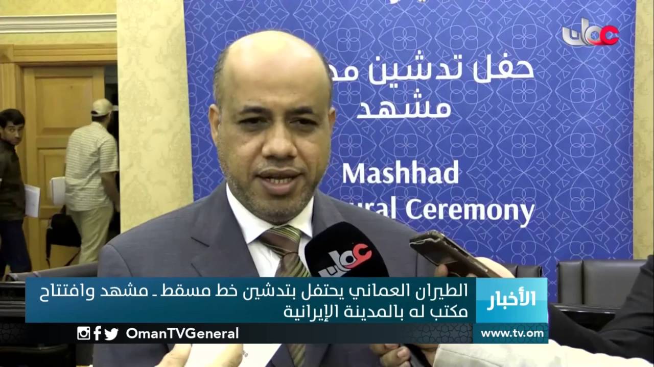 الطيران العماني يحتفل بتدشين خط مسقط – مشهد وافتتاح مكتب له بالمدينة  الإيرانية