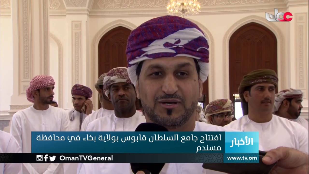 افتتاح جامع السلطان قابوس بولاية بخاء في محافظة مسندم