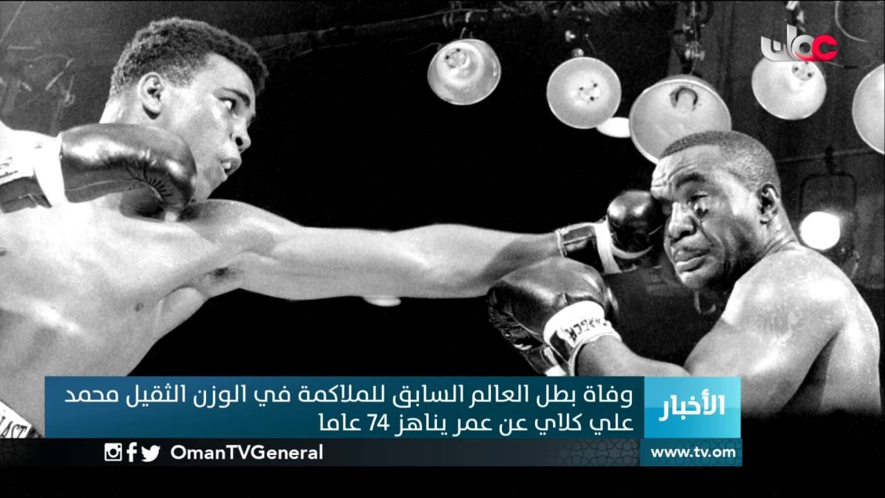 وفاة بطل العالم السابق للملاكمة في الوزن الثقيل محمد علي كلاي عن عمر يناهز 74 عاما