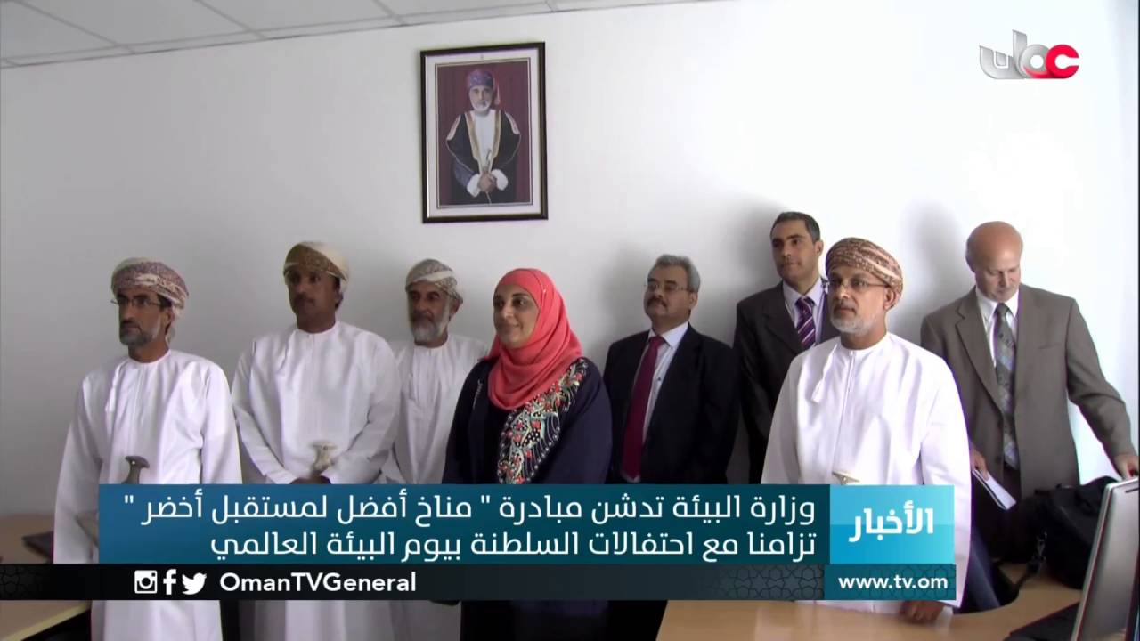 وزارة البيئة تدشن مبادرة “مناخ أفضل لمستقبل أخضر”تزامنا مع احتفالات السلطنة بيوم البيئة العالمي