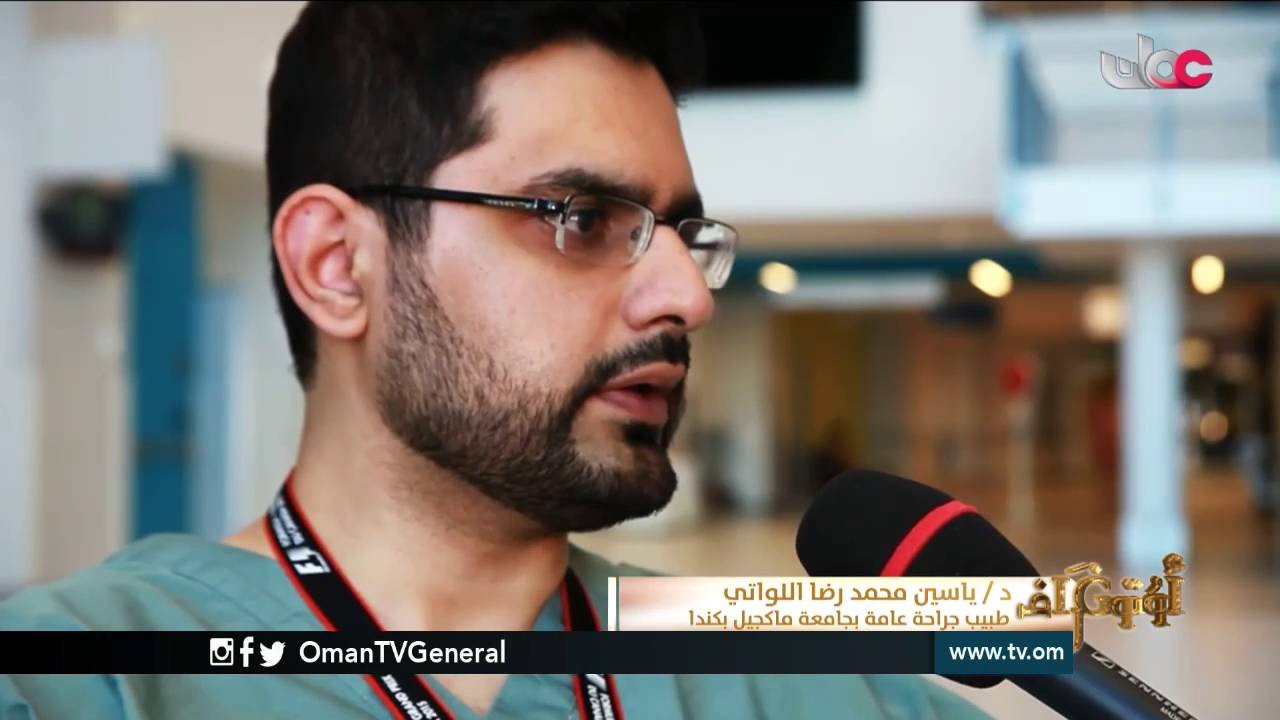 أوتوغراف | نقترب من حياة  د.ياسين اللواتي المتصدر لسنتين في إختبار الجمعية الكندية للجراحة العامة