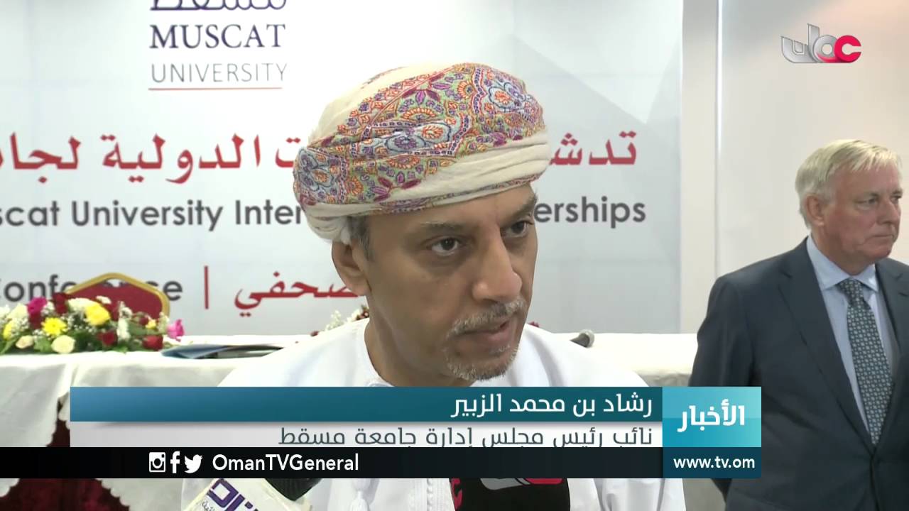 جامعة مسقط تدشن الشراكة الدولية والارتباط الأكاديمي مع ثلاث مؤسسات أكاديمية بريطانية