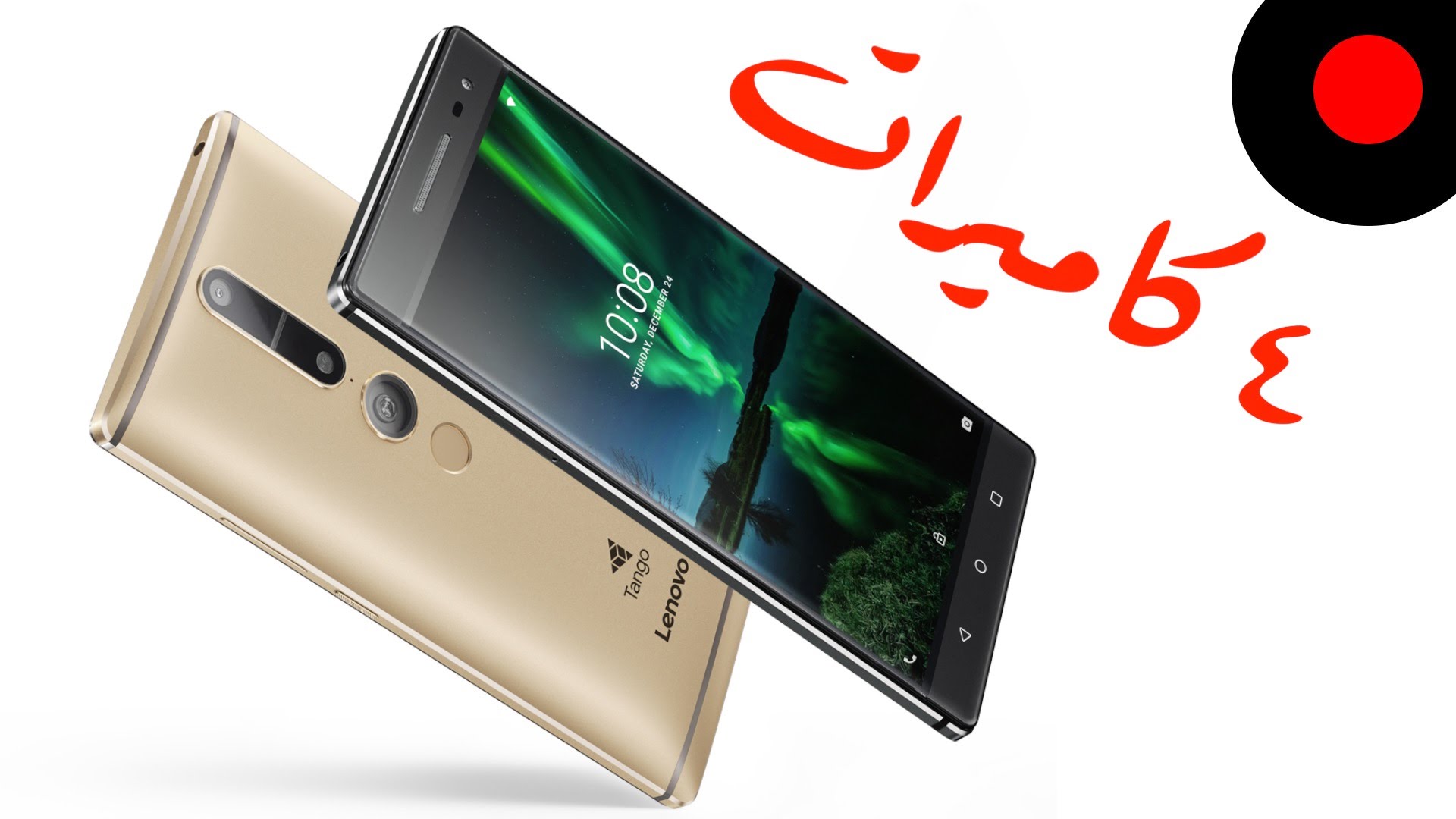 نظرة على لونوفو فاب 2 برو بتقنية تانجو Lenovo Phab2Pro