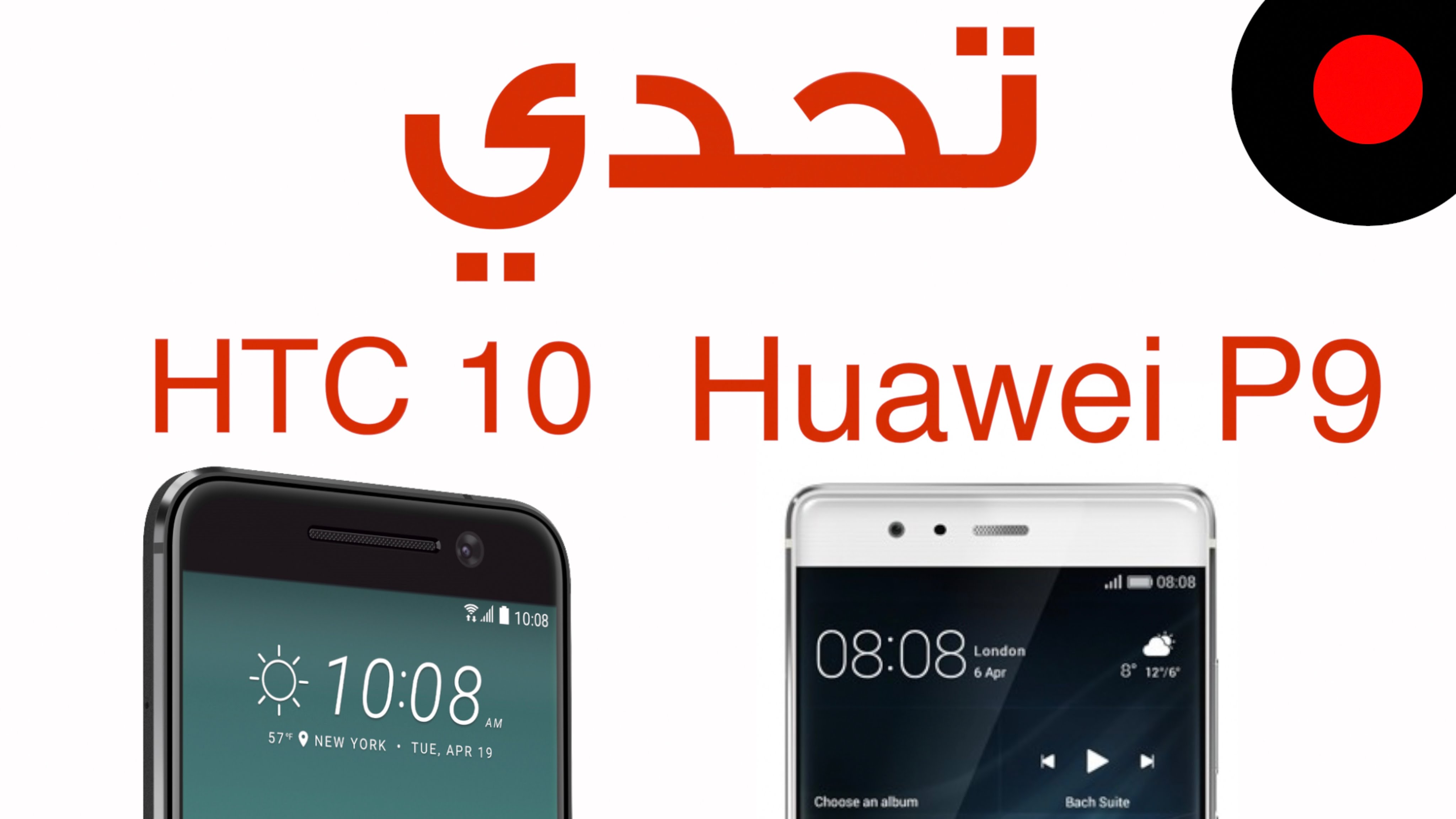 تحدي: HTC 10 ضد Huawei P9