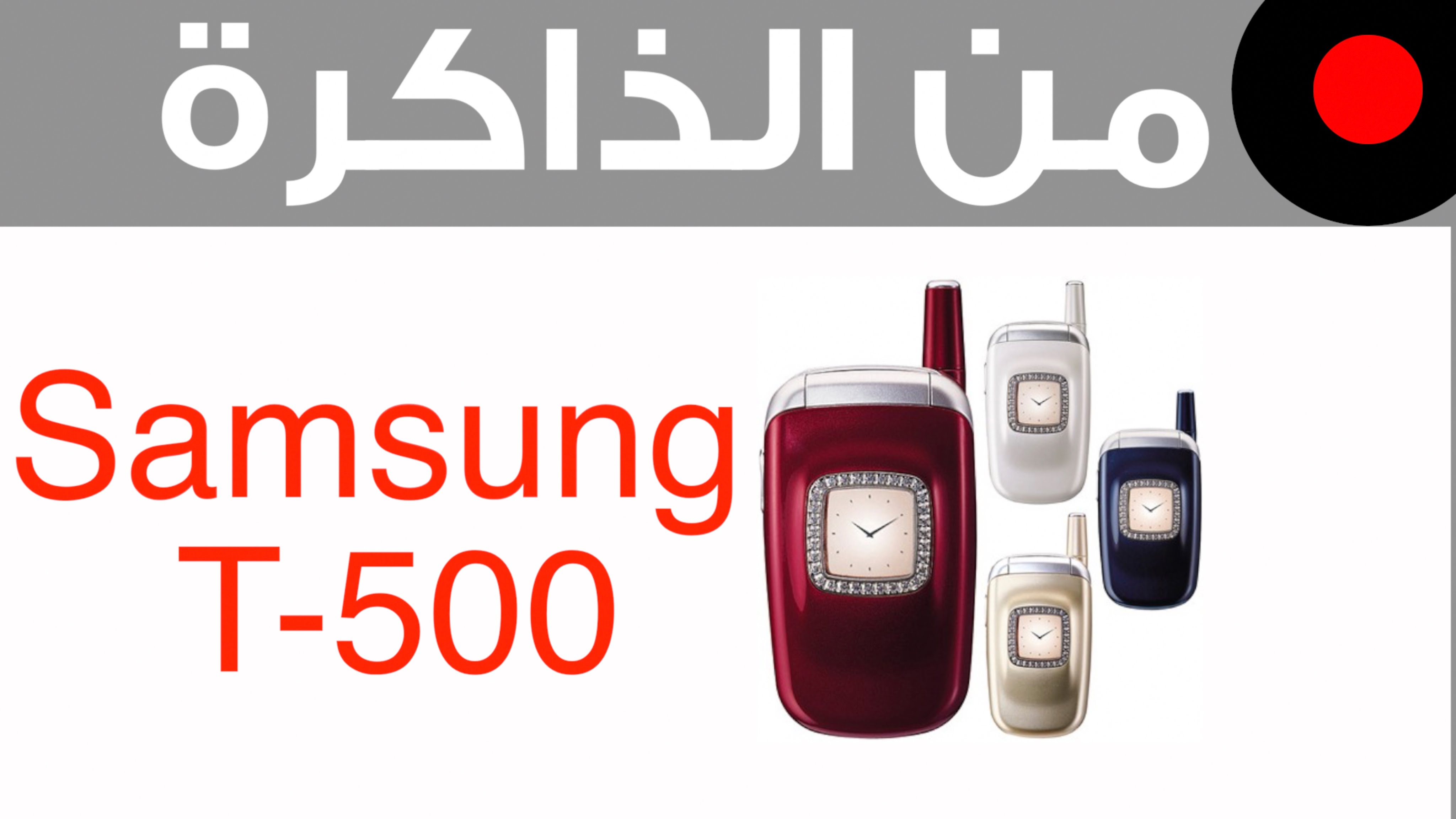 من الذاكرة: Samsung T-500