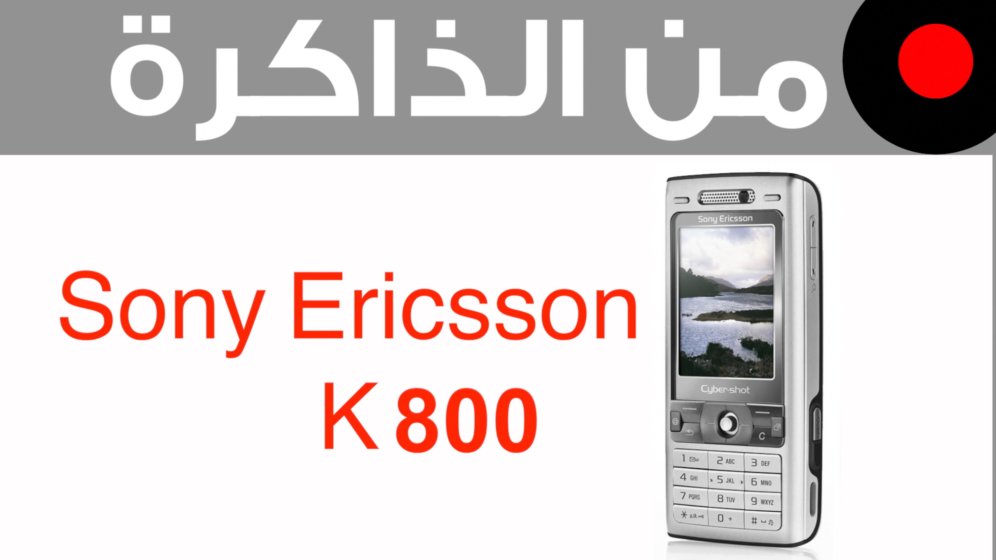 من الذاكرة: Sony Ericsson K 800
